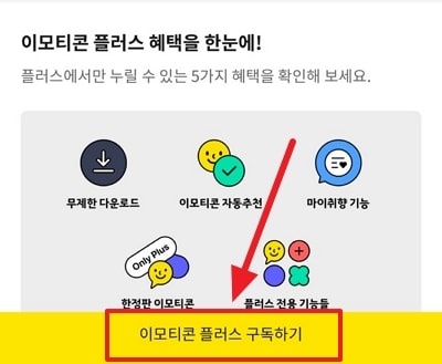 How to subscribe to KakaoTalk Emoticon Plus 2