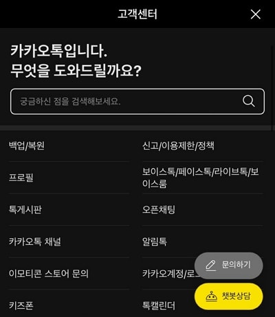 Contact KakaoTalk Customer Center 2